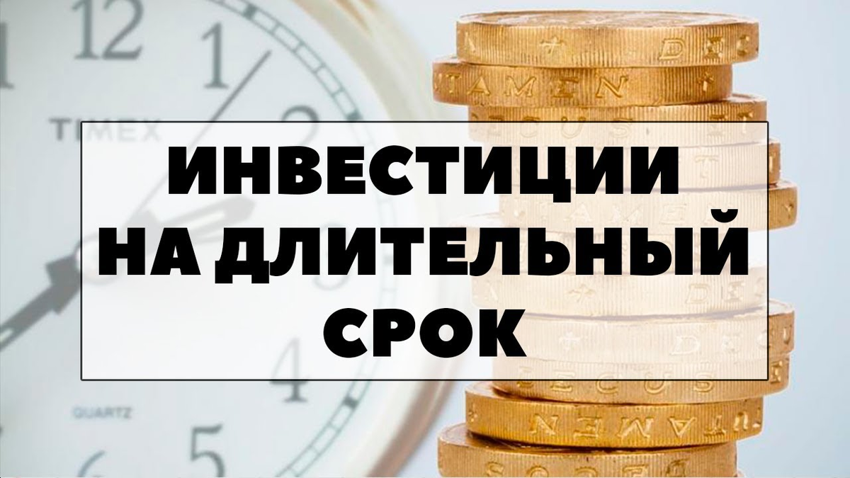 Долгосрочный вклад. Лучшие акции для инвестирования на долгий срок. Долгий срок. Куда вкладывать на долгий срок.