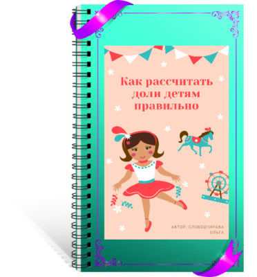 Пособие по расчету детских долей по материнскому капиталу. https://disk.yandex.ru/i/TWv98UtdHIq2PQ