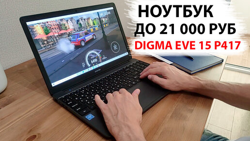 НОУТБУК до 21 000 руб для РАБОТЫ и УЧЕБЫ - Digma EVE 15 P417