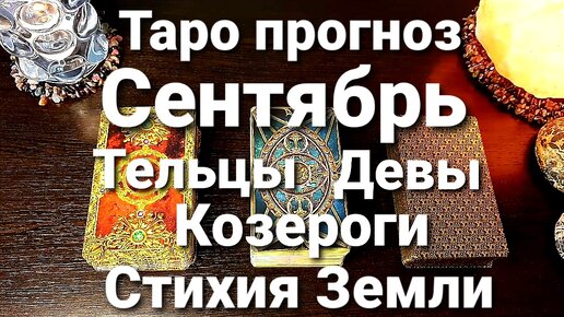Карты таро для тельцов сентябрь