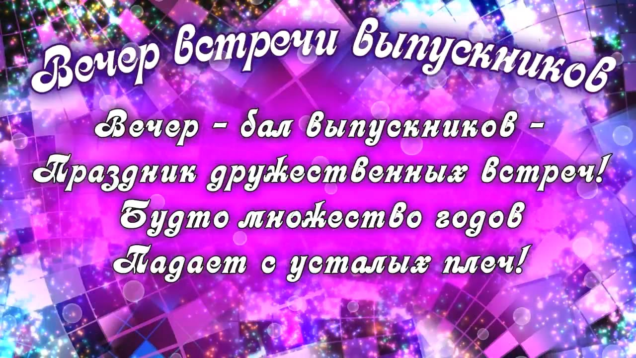 Поздравления и стихи на встречу выпускников 20 лет спустя своими словами в смс, стихах и прозе