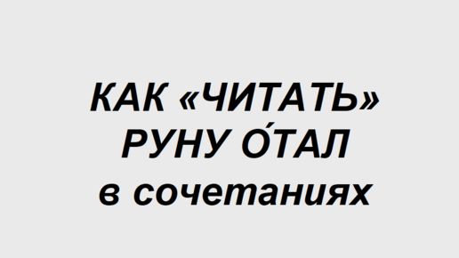 Руна Отал: как трактовать в сочетаниях с другими рунами. 1 часть