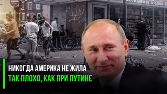 Никогда Америка не жила так плохо, как при Путине