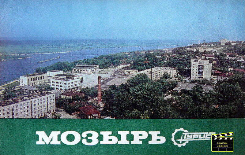 Комплект открыток «Мозырь». 1979 г. Общественное достояние