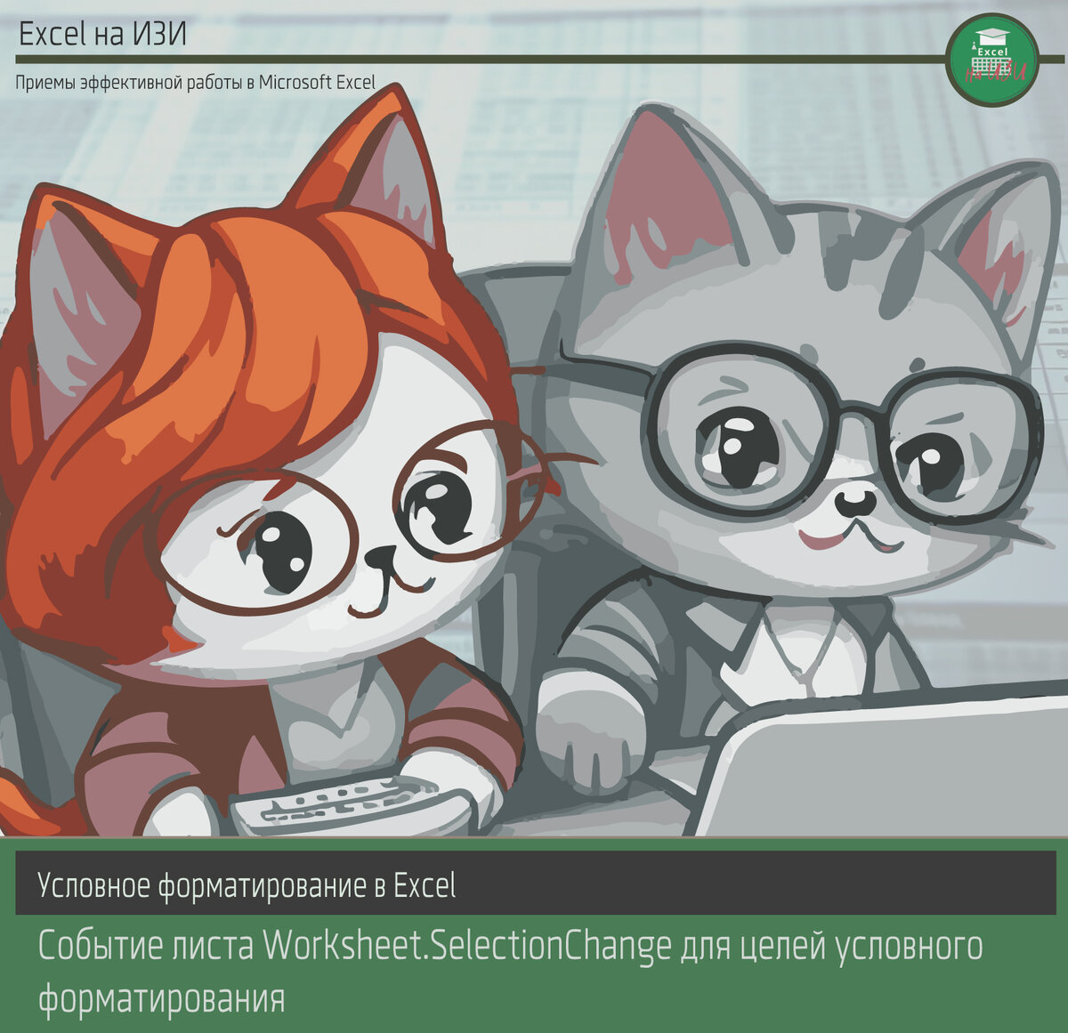 Событие листа Worksheet.SelectionChange