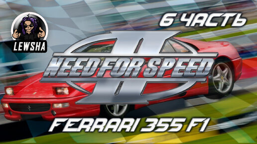 Need For Speed 2 ✇ Прохождение ✇ Ferrari 355 F1 ✇ Часть 6