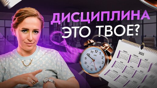 下载视频: Дисциплина – все ЗА и ПРОТИВ! Подходит ли это тебе?