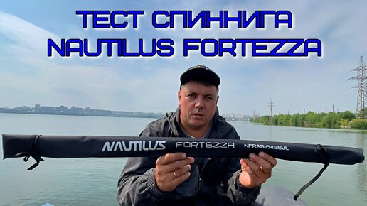 Тест спиннинга Nautilus Fortezza Фантастическая окунёвая рыбалка!