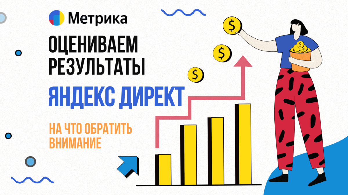 Как оценить результаты контекстной рекламы: ключевые показатели и способы  их измерения | ТОММИГАН — digital-агентство | Дзен