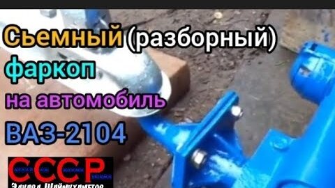 Съёмный фаркоп на классику своими руками. Removable towbar