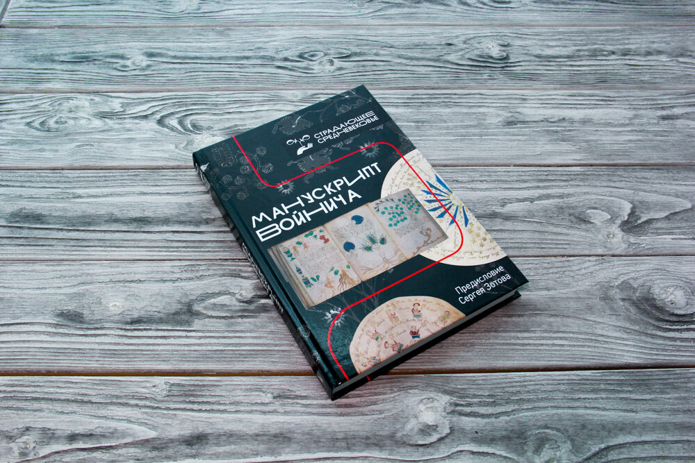 "Манускрипт Войнича", издательство АСТ, 2021 