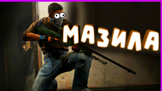 {CS:GO} Мазила: Школа Solek-а живет!!! Приколы, фейлы в КС:ГО. Веселые девушки и не только...!!! [Псих на сервере #59]