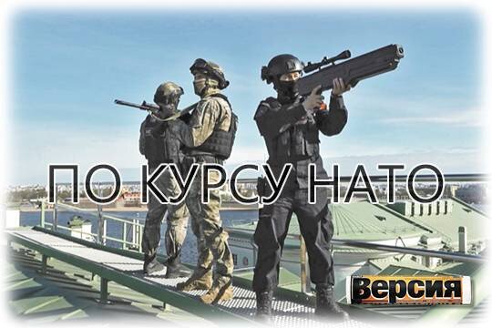    По курсу НАТО