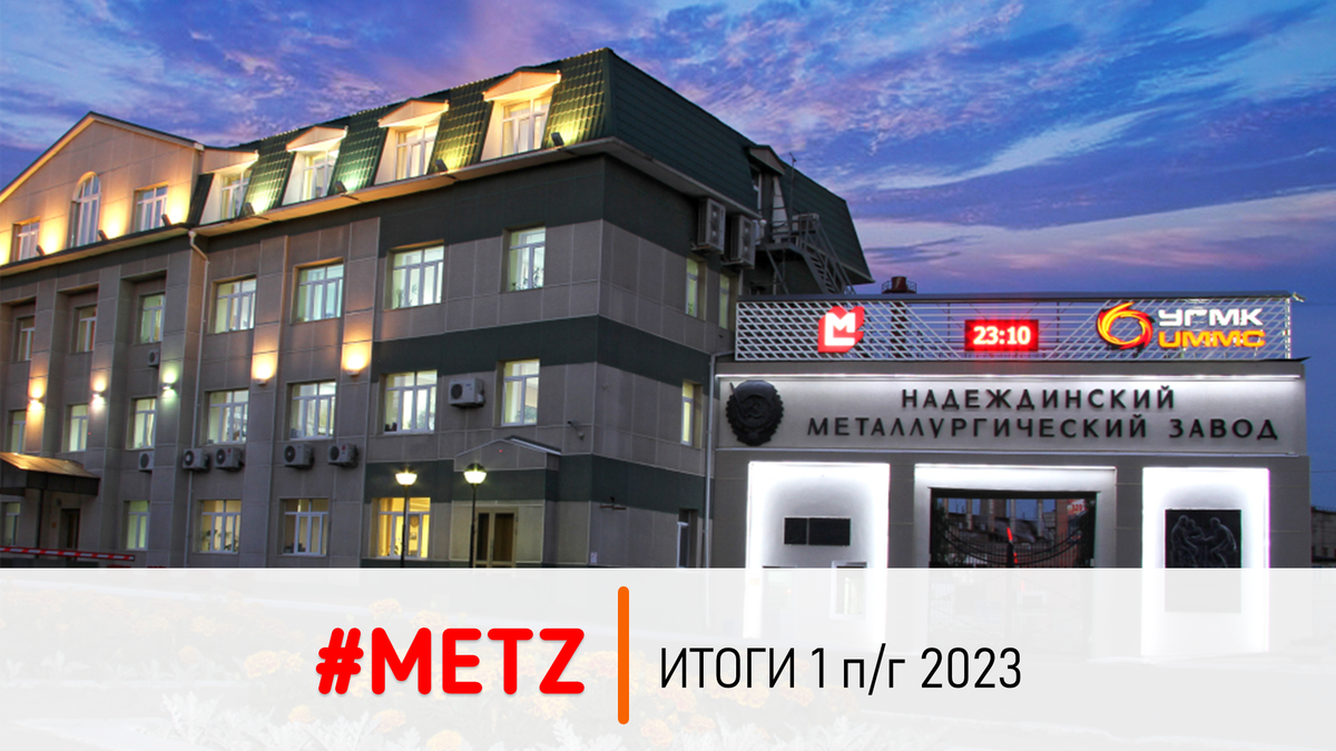 Надеждинский металлургический завод (METZ, METZP) Итоги 1 п/г 2023 г.:  прибыль под давлением ухудшения операционной деятельности | Фундаментальная  аналитика | Дзен