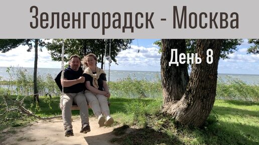 Автопутешествие Зеленоградск - Москва. День 8. Гдов - г. Великий Новгород