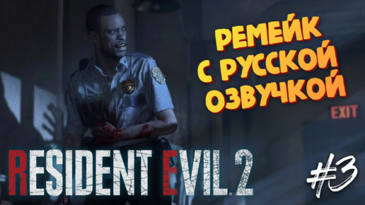 Страшный полицейский участок - Resident Evil 2 Remake (Русская озвучка от R.G.MVO)- Прохождение #3