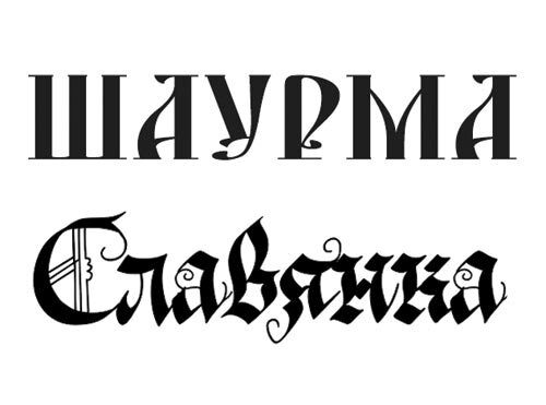  Пример бездарного и неуместного использования двух акцидентных гарнитур. 