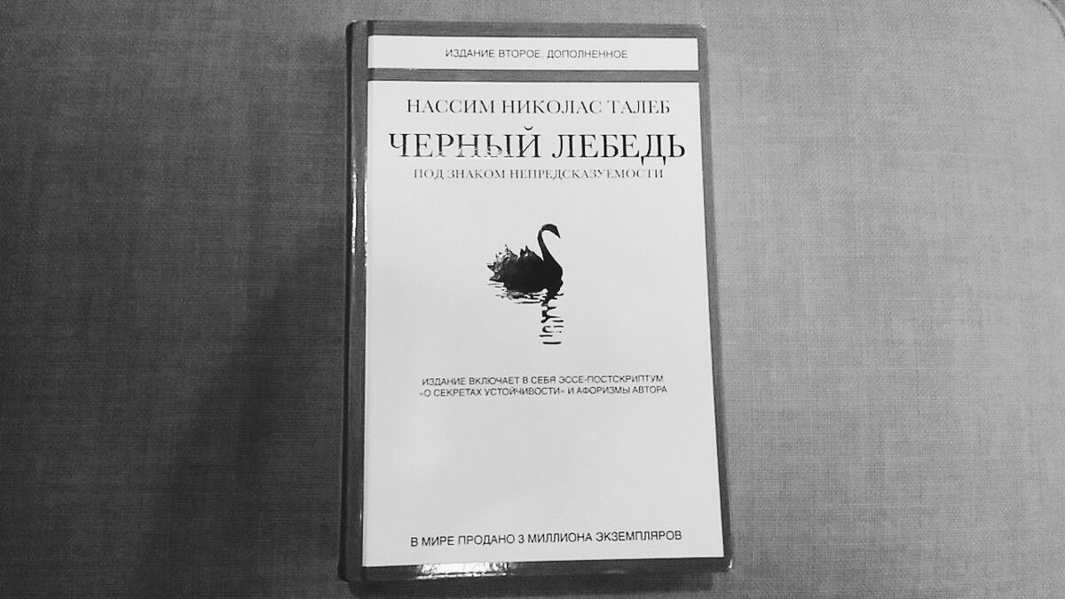 Черный лебедь книга. Черный лебедь. Под знаком непредсказуемости Нассим Николас Талеб. Черный лебедь ( Талеб н. ). Насиб Талеб «черный лебедь».