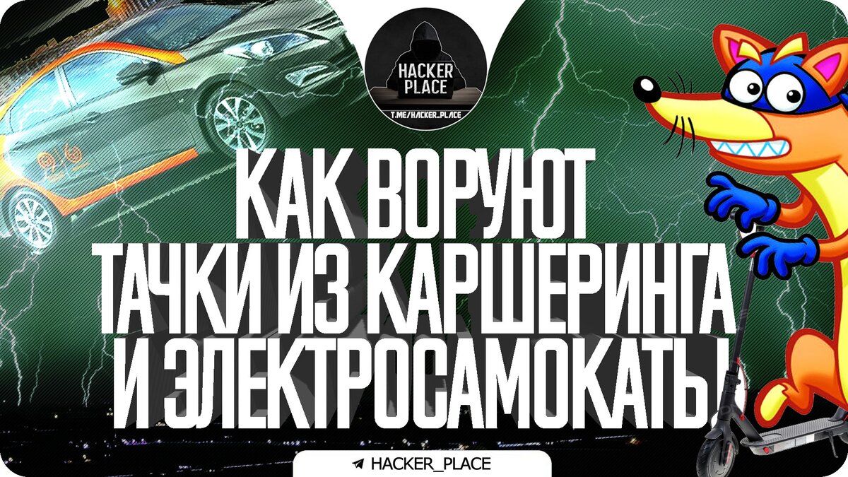 Как воруют тачки из каршеринга и электросамокаты | Аноним из космоса | Дзен