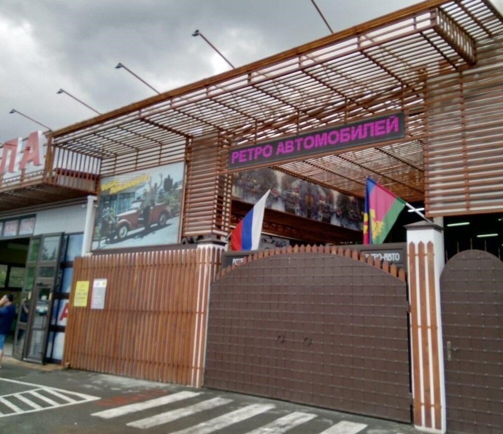Музей ретро авто краснодар воронежская. Музей ретро автомобилей в краснодаре на воронежской. Воронежская 124 краснодар. Воронежская 124 краснодар. Ул.