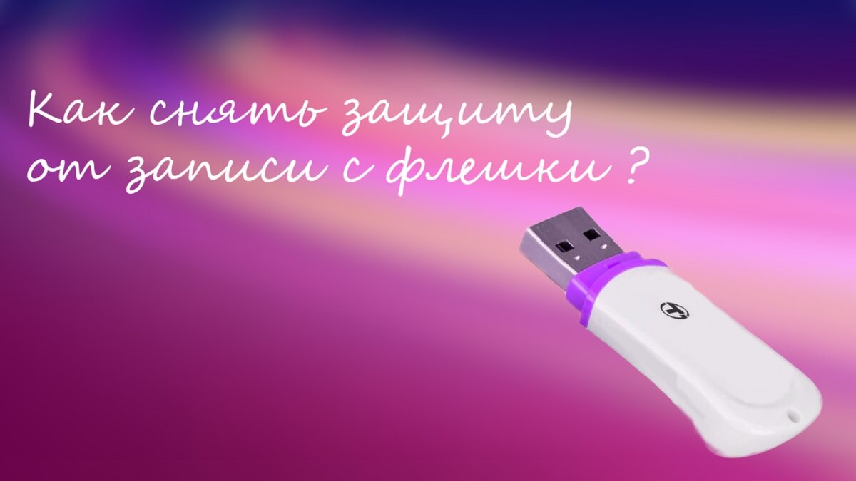 Как снять защиту от записи с флешки: инструкция по разблокировке USB
