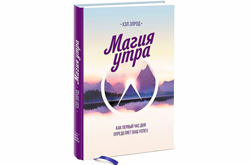 Книга магия утра. Элрод хэл 