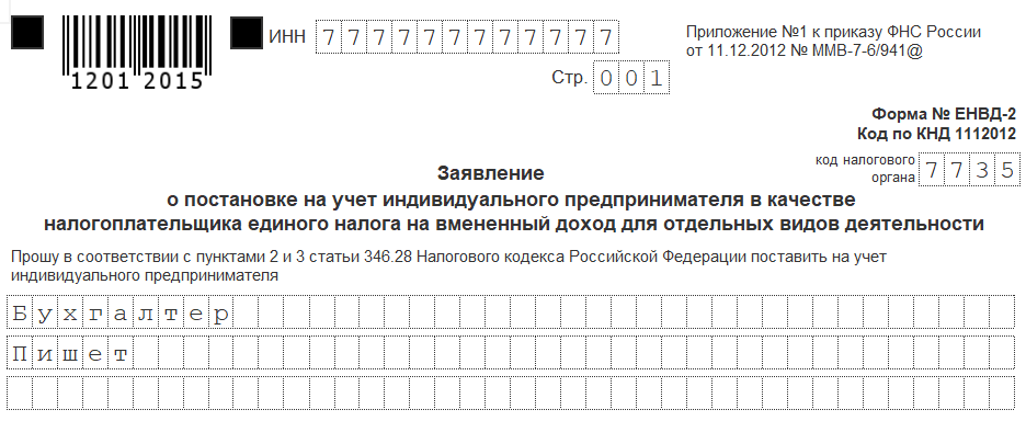 Форма ЕНВД-2