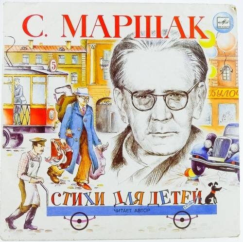 С. Маршак - обложка книги "Стихи для детей"