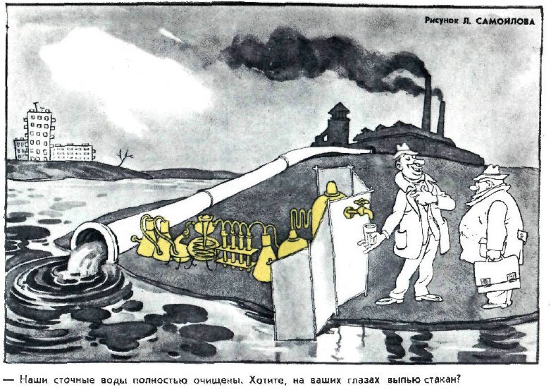  - Наши сточные воды полностью очищены. Хотите, на ваших глазах выпью стакан? (рис. Л. Самойлова, "Крокодил" №34, 1973)