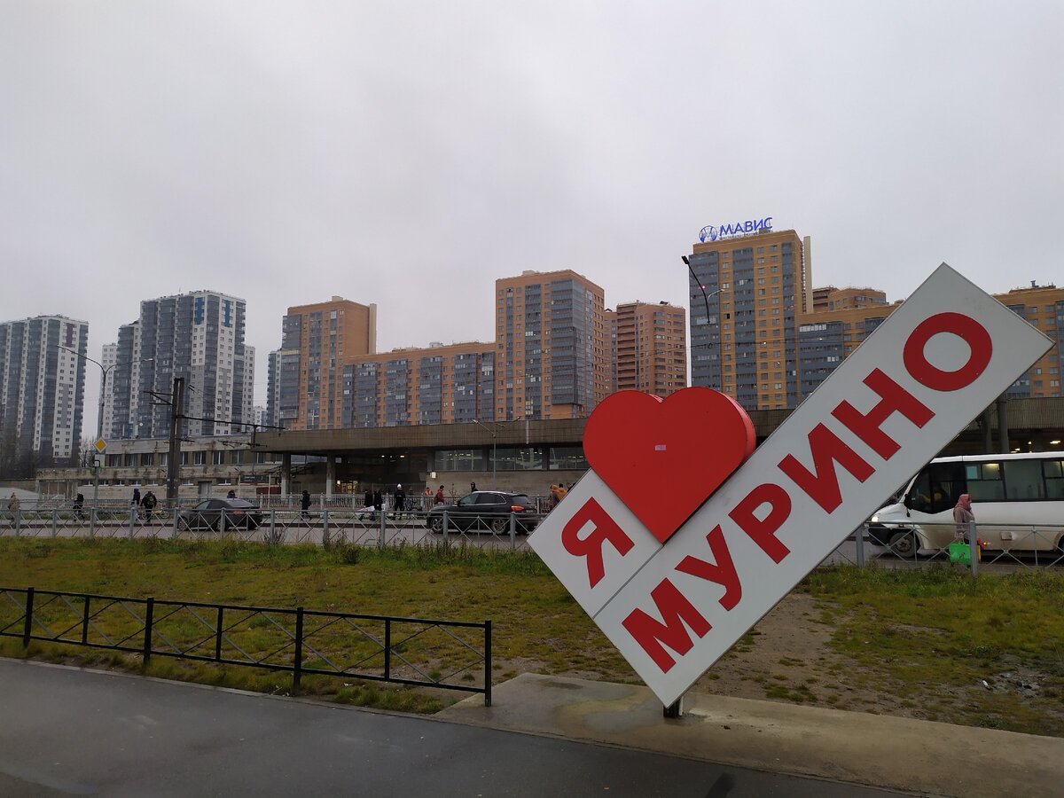 Мурино - микрорайон Ленинградской области, имеющий прямое метро из Санкт-Петербурга