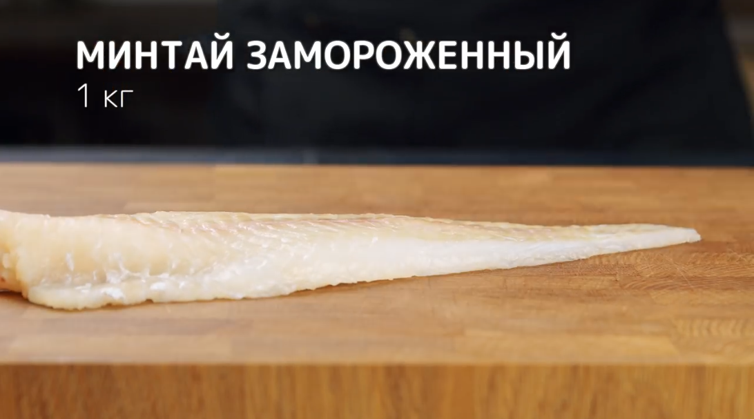 1 кг. минтая