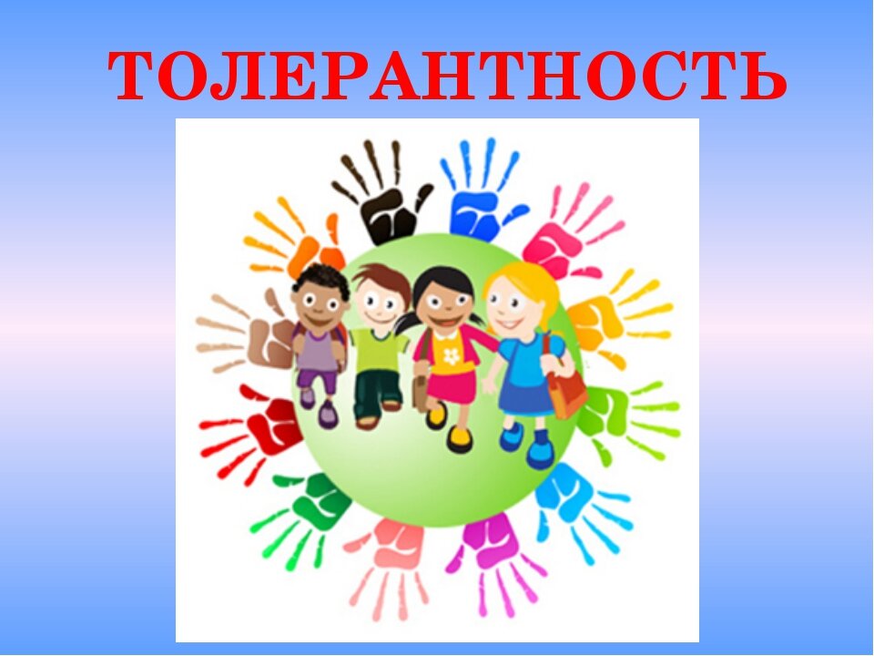 Картины про толерантность