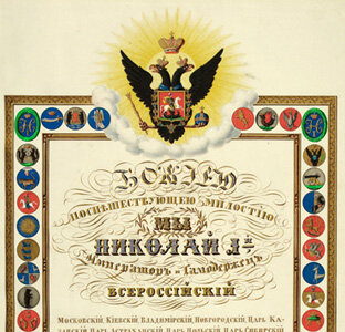 Фрагмент жалованной грамоты Николая I