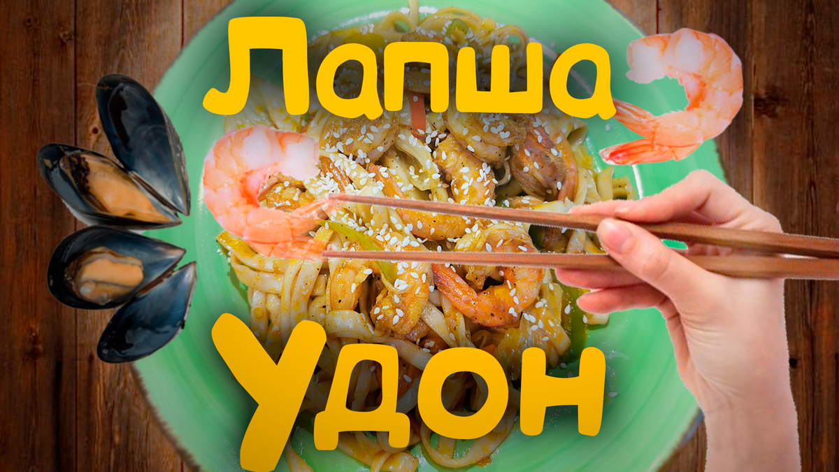 Лапша с морепродуктами в сливочном соусе