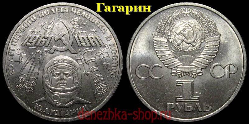 1 рубль 1981 (Гагарин) - 20-лет Первого полёта человека в космос