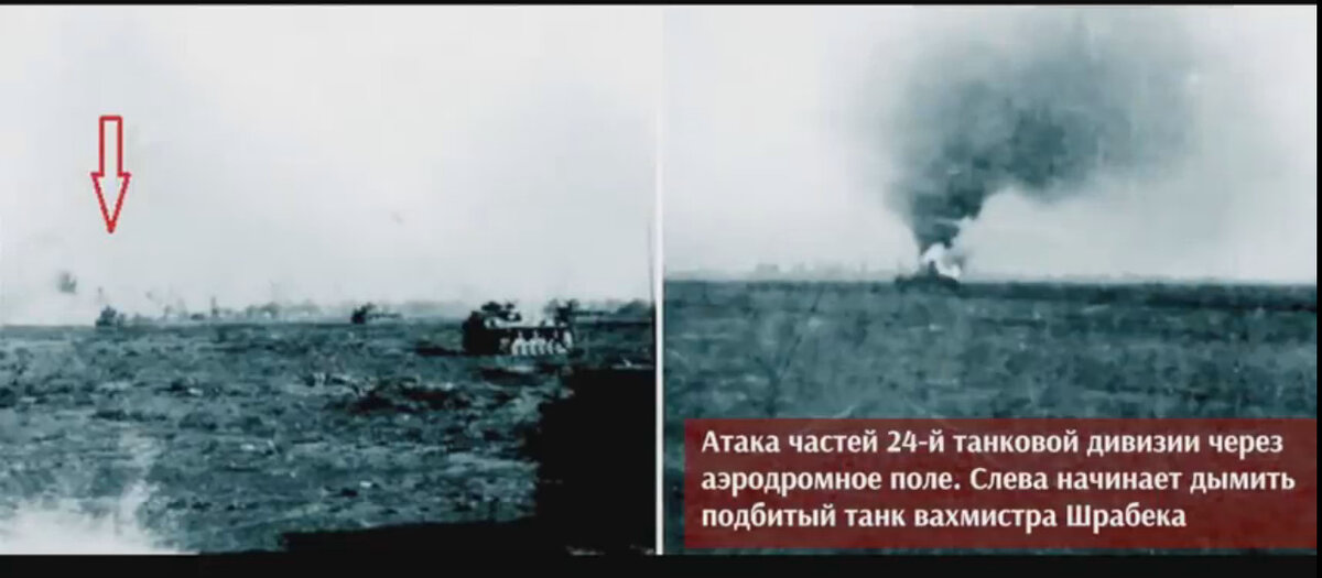 Немецкая 24 танковая дивизия ведёт атаку, но часть танков нашим удается подбить. 