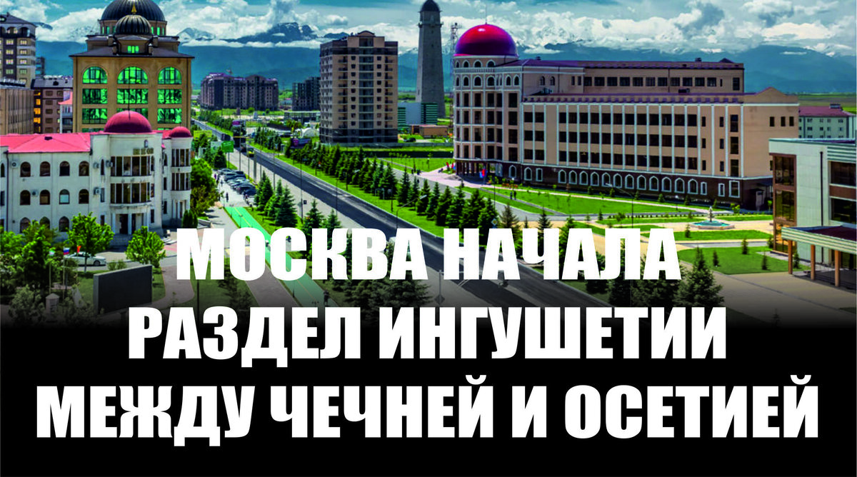 Новости Ингушетии и Чечни.Объединение началось