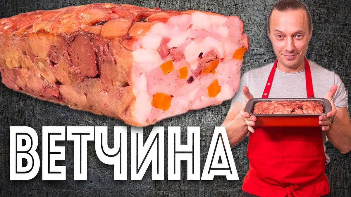 Ветчина