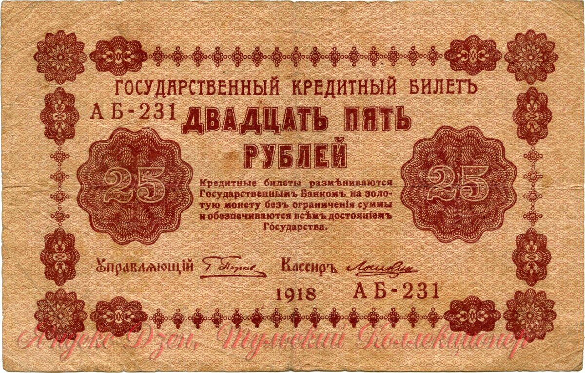 25 рублей 1918 г. Водяной знак - цифры номинала.