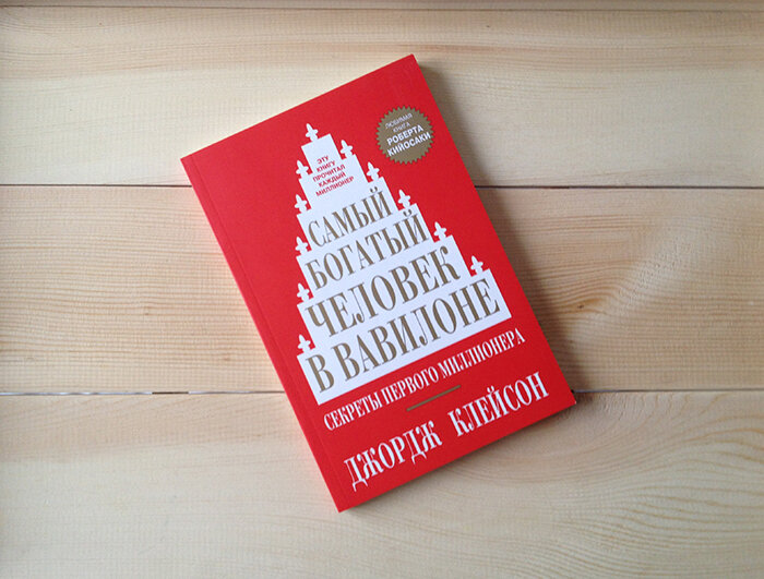  Автор книги Джордж Клейсон