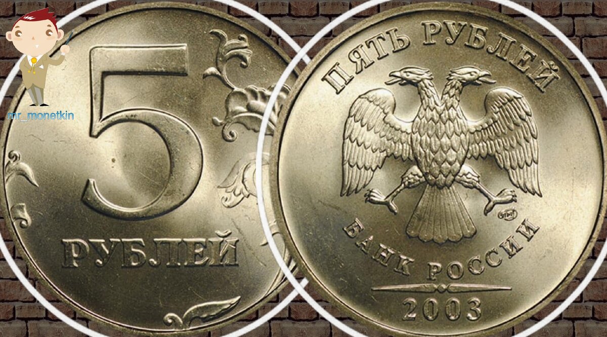 5 рублей в обороте. Рублёвые монеты 2003. 5 Рублей 2003 год. 1 2 5 Рублей 2003 года. Монета пять рублей 2000.