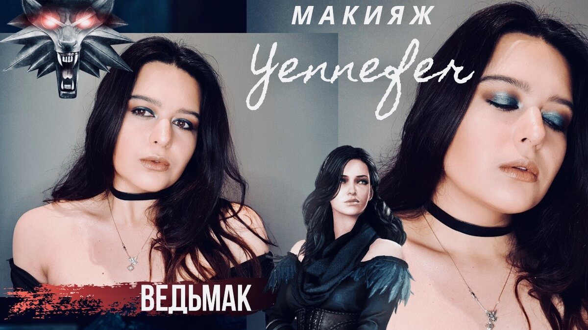 Макияж - вдохновение Йеннифер из сериала Ведьмак от Netflix