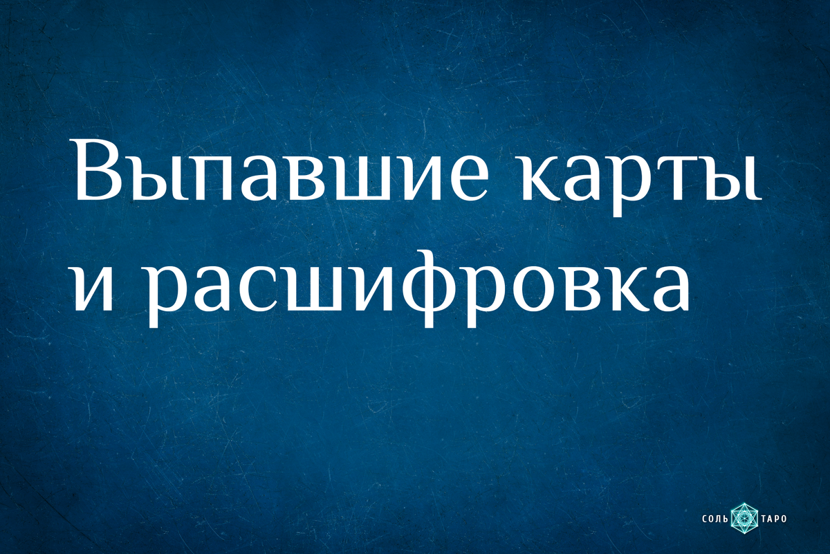 Карты: Thoth Tarot Remastered by Sol've Venire