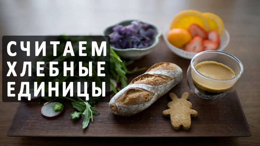 хлебные единицы картинки. что такое хлебная единица при диабете. хе хлебная. хлебные единицы памятка. простая таблица хлебных единиц.