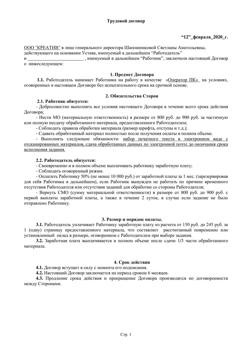 Трудовой договор от мошенников