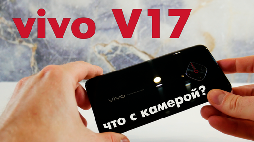 Обзор vivo V17. Смартфон с необычной камерой | Блог системного ...