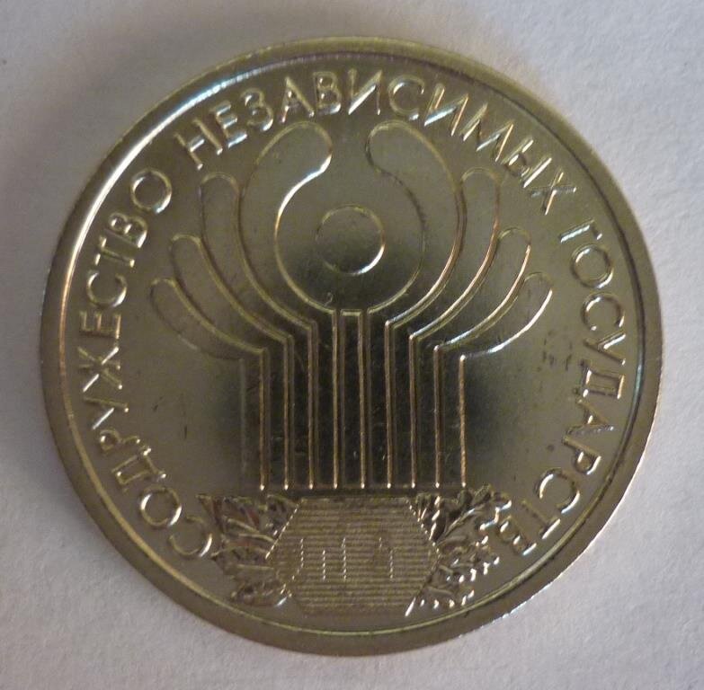 1 рубль СНГ. Реверс.