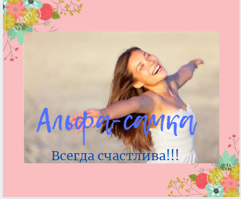 альфа- самка