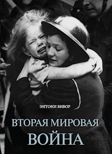 «Мне хотелось собрать воедино материалы о том великом множестве конфликтов, из которых состояла Вторая мировая война. Заполнить белые пятна в её истории и показать, что война была трагедией сотен миллионов обычных людей, вовлечённых в неё против своей воли». (Энтони Бивор). Один из крупнейших западных историков в книге «Вторая мировая война» собирает воедино множество фактов, исторических свидетельств, документов и, кстати, впервые объективно оценивает ту решающую роль, которую сыграл в победе над фашизмом Советский Союз.