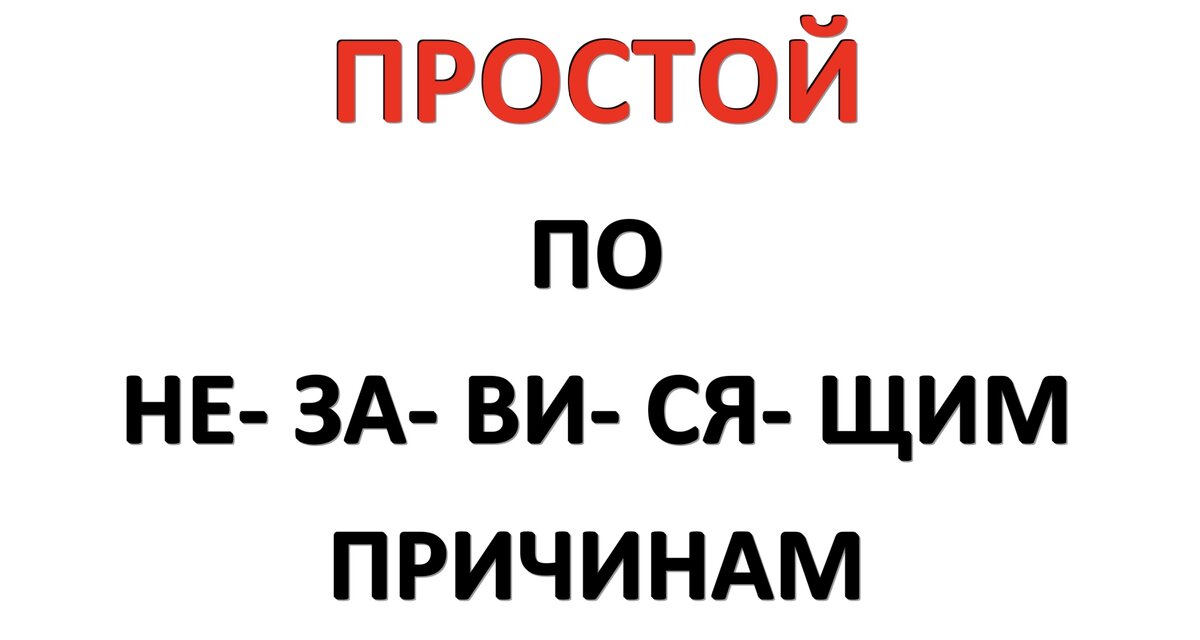 Рассмотрим ПРОСТОЙ ( приостановку работы) по причинам изоляции и пандемии!